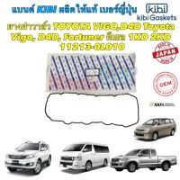 ยางฝาวาล์ว kibi Japan Toyota Vigo, D4D, Fortuner ดีเซล 1KD 2KD/ 11213-0L010 OEMแท้