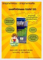 แมสทิค 111(mass tick 111) ขนาด 100 ซีซี สารกระตุ้นการเตริญเติบโต ชนิดเข้มข้น อัตรใช้น้อย เห็นผลเร็ว อนุภาคขนาดเล็ก แทรกซึมเข้าสู่เซลล์พืชได้ทันที