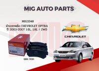 MIG 3348 ผ้าเบรคหลัง​ Chevrolet Optra 2003-2007 1.6L, 1.8L / 2WD Chevrolet Aveo 2006-2012 1.4L / 2WD T250 T255