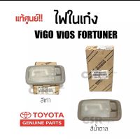 465-595 ไฟในเก๋ง ไฟเพดานเก๋ง TOYOTA VIGO, FORTUNER, VIGO, VIOS, COMMUTER สีเทา สีน้ำตาล Part 812400K010BO-812400K010A0