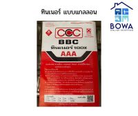 ทินเนอร์แบบแกลลอน 2kg Bowaonshop