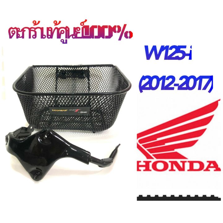 ตะกร้าหน้ารถ-แท้เบิกศูนย์-สำหรับ-honda-wave-125i-ปลาวาฬ-2012-2017