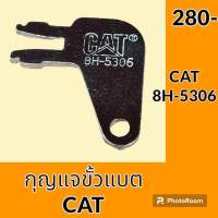 กุญแจขั้วแบต ลูกกุญแจ แคท CAT E (8H-5036) กุญแจสวิตซ์ ขั้วแบตเตอรี่ อะไหล่-ชุดซ่อม อะไหล่รถขุด อะไหล่รถแมคโคร