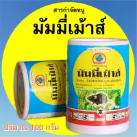 สารกำจัดหนู มัมมี่เม้าส์ ซิงค์ฟอสไฟด์ ปริมาณ 100 กรัม