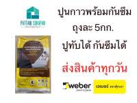 Weber กาวซีเมนต์ปูกระเบื้องพร้อมกันรั่วซึม ขนาด5kg