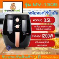 หม้อทอดไร้น้ำมัน SMARTHOME รุ่น  MV-1305  (ขนาด 3.5ลิตร)