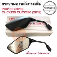 กระจกมองหลังเดิม ทรงติดรถ PCX150(2018) CLICK125 / CLICK150i (2018) กระจกมอเตอร์ไซค์ กระจกเดิม ราคายกคู่ กระจกมองหลัง กระจก