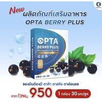 ออฟต้าเบอรี่ opta berry plus อาหารเสริม ชนิด 30 แคปซูล พร้อมส่ง