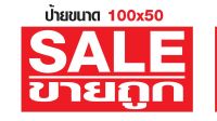 ป้าย SALE ขายถูก ขนาด 100x50 cm เจาะรูแขวนฟรี?✅?