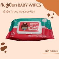 ทิชชู่เปียกสำหรับเด็ก Baby Wipes 1 ห่อ 80 แผ่น