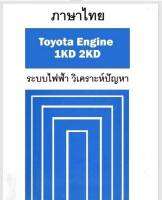 ?สินค้าขายดี?ระบบไฟฟ้า วิเคราะห์ปัญหา 1kd 2kd