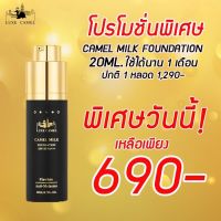 Luxe Camel Milk Foundation SPF50 PA+++ กันแดดนมอูฐ สูตรสำหรับคนเป็นฝ้า [20 ml.] กันแดดเพื่อคนเป็นฝ้า กระ และริ้วรอย