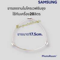 ขารองหมุนจานไมโครเวฟของยี่ห้อSamsung ขาสามเหลี่ยมขนาด17.5เซน(ใช้ได้กับเครื่องที่ขาเดิมเป็นสามเหลี่ยมมาเท่านั้นคะ)##อะไหล่แท้ถอดจากเครื่อง