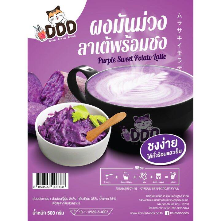 ผงมันม่วงลาเต้-พร้อมชง-ขนาด500กรัม