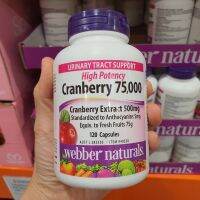 แครนเบอร์รี่ 75,000mg ws้อมส่ง⚡Webber Naturals High Potency Cranberry 75,000 (120cap) 120แคปซูล