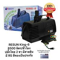 RESUN King 6 ปั๊มน้ำ Resun แกนใบพัดเซรามิค ทนทาน อายุการใช้งานนาน k6 king6 king-6