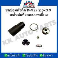 ชุดซ่อมหัวฉีด D-Max 2.5/3.0 อะไหล่แท้ถอดสภาพเยี่ยม