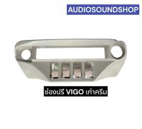 ช่องใส่ปรี TOYOTA VIGO ปี 2006-2011 หน้าปรี โตโยต้า วีโก้ ตัวเก่า สีครีม สำหรับใส่ปรีแอมป์รถยนต์