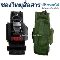 ซองวิทยุสื่อสาร ซองวอปรับได้ สีดำและสีเขียวขี้ม้า สามารถเลือกติดป้าย Police, US Army และไม่ติด