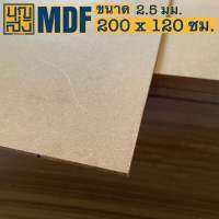 ไม้อัด MDF หนา 2.5 มม. ขนาด 200x120 ซม.