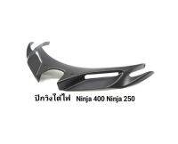 Ninja 400 Ninja 250 วิงใต้ไฟ สำดำ 380 มีของพร้อมส่ง