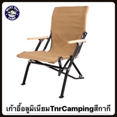 เก้าอี้​อลูมิเนียมLow Chair TNR Camping