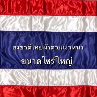 ธงชาติไทย ผ้าต่วนเงาสะท้อนแสง มีหลายขนาดให้เลือก ไซร้ใหญ่ จัดส่งสินค้าไว??
