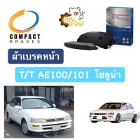 ผ้าเบรคหน้า โตโยต้า Toyota AE80 AE100 AE101  EE101 AE111 โซลูน่า Soluna Compact ผ้าเบรกหน้า ดิสเบรคหน้า