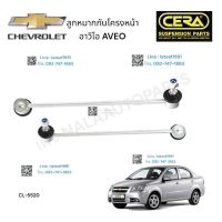 ลูกหมากกันโครงหน้า CHEVROLET AVEO เชฟโรเลต อาวีโอ ต่อ 1 คู่ BRAND CERA CL- 5520  รับประกันคุณภาพผ่าน 100,000 กิโลเมตร