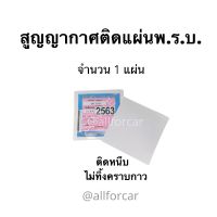 สูญญากาศติดพรบ. จำนวน 1 แผ่น ที่ติดพรบ. พ.ร.บ.รถยนต์ ป้ายภาษีรถยนต์ ที่ติดแผ่นป้ายวงกลม สุญญากาศ แผ่นสุญญากาศติดพ.ร.บ. ติดหนึบ ไม่ทิ้งคราบกาวเวลาลองออก ไม่ทำลายผิวฟิล์ม