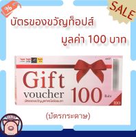 บัตรของขวัญ ท็อปส์  Tops Gift Voucher มูลค่า 100 บาท (บัตรกระดาษ) 1 ใบ ** [EXP 31/1/66]**