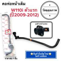 ?พร้อมส่ง? คอท่อหน้าเดิม W110i ตัวแรก (ปี2009-2012) คอท่อ ค่อท่อเดิม คอท่อไอเสียท่อนหน้า เวฟไอตัวแรก