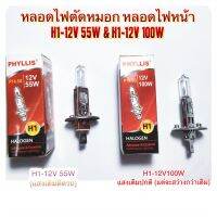 PHYLLIS หลอดไฟ ตัดหมอก H1-12V55W &amp; H1-12V100W