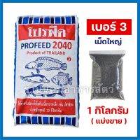 โปรฟีด 2040 เบอร์3 ? (1 กิโลกรัม) ‼️ล็อตใหม่สีเม็ดจะออกเหลืองๆ‼️อาหารปลากินเนื้อเม็ดใหญ่ โปรตีน40%