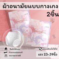 พร้อมส่ง?ผ้าอนามัยแบบกางเกงพร้อมส่ง ยี่ห้อ Unicorn?ห่อละ2ชิ้น บางเพียง0.2cmเหมือนใส่กางเกงใน บางเบา ไม่อึดอัด