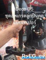 ลูกปืนคอมอเตอร์ไซด์ไฟฟ้า DECO G5