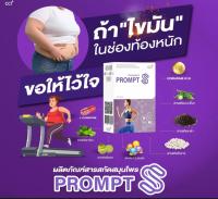 พร้อม-เอส PROMPT S เหมาะกับผู้ที่ต้องการเสริมการเผาผลาญไขมัน