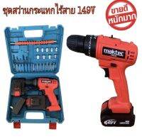 ?ชุดสว่านกระแทกไร้สาย Maktec 149V สว่านไร้สาย เจาะเหล็ก เจาะไม้ เจาะคอนกรีตและปูน รับประสินค้า 2 ปี พร้อมส่ง