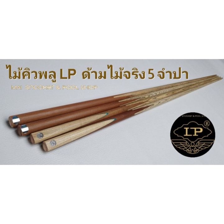 ไม้คิวพลู-lp-ด้ามไม้จริง-5-จำปา