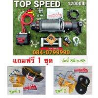 Winch 12000 LB สลิง Top-speed วิ้นท์สลิง รับประกันสินค้า 1 ปี