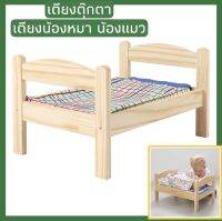 เตียงตุ๊กตา 52x36x30 cm. เตียงลูกแมว  เตียงแมว เตียงลูกหมา เตียงของเล่น Dolls bed with bedlinen set / kitten bed / puppy bed / Cat bed