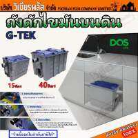 ส่งฟรี !! ถัง ถังดักไขมัน DOS G-TEK ลดปัญหาน้ำเสีย ท่ออุดตัน วัสดุ Polypropylene (PP) รับประกัน 1 ปี ตามเงื่อนไขในบริษัท ขนาด 15L และ 40L พร้อมส่ง ราคาถูกสุด !!