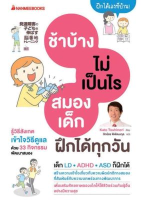 ช้าบ้างไม่เป็นไรสมองเด็กฝึกได้ทุกวัน Nanmeebooks