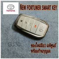 กุญแจ โตโยต้า  fortuner  กุญแจ smart key toyota  สินค้าใหม่มือ1แท้ศูนย์ แถมฟรีก้านกุญแจ จัดส่งจากประเทศไทย