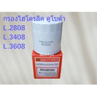 กรองน้ำมันไฮโดรลิค KUBOTA L.2808-3408-3608-4508-4708 และ M.5000-9000