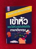 เรียนแบบไหนให้อังกฤษ เข้าหัว และใช้หัวยังไงให้เข้าใจ ภาษาอั