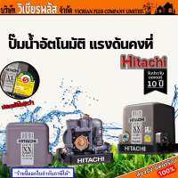 ปั๊ม ปั๊มน้ำ ปั๊มน้ำอัตโนมัติ HITACHI แรงดันคงที่ รุ่น WM-P กำลังไฟ 150 วัตต์ 200 วัตต์ และ 250 วัตต์ ประหยัดไฟเบอร์ 5 พร้อมส่ง ราคาถูกสุด !!