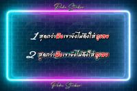 สติ๊กเกอร์ คำคม สุดกว่ามึงเขายังไม่ดึงใส่กูเลย มีทั้งรองพื้นดำ และรองพื้นโฮโลแกรม