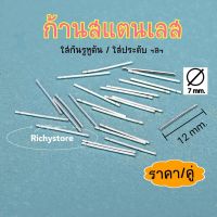 [ราคา/คู่] ก้านสแตนเลส ก้านใส่หู กันรูหูตัน  ก้านต่างหู DIY Stainless Steel