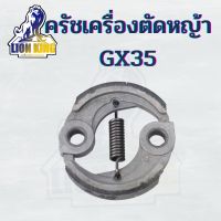 คลัช คลัท เครื่องตัดหญ้า/พ่นยา GX35, 328, 430 (อย่างดี)